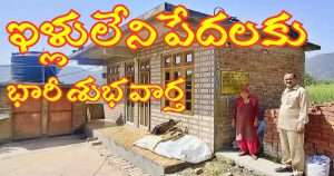 AP Govt Free House Land Scheme