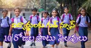 10 Days Holidays For AP Students